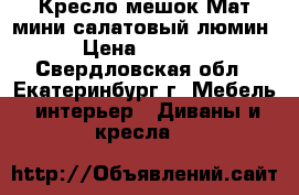 Кресло-мешок Мат мини салатовый люмин › Цена ­ 2 100 - Свердловская обл., Екатеринбург г. Мебель, интерьер » Диваны и кресла   